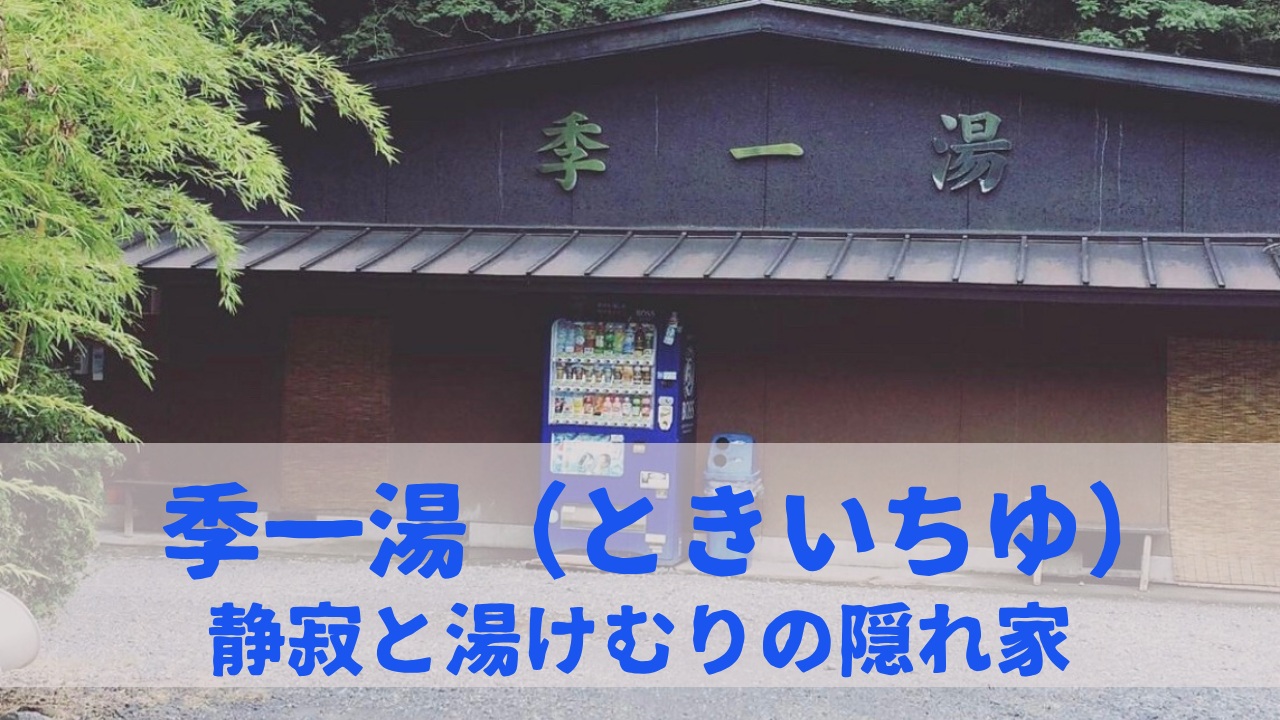 季一湯静寂と湯けむりの隠れ屋
