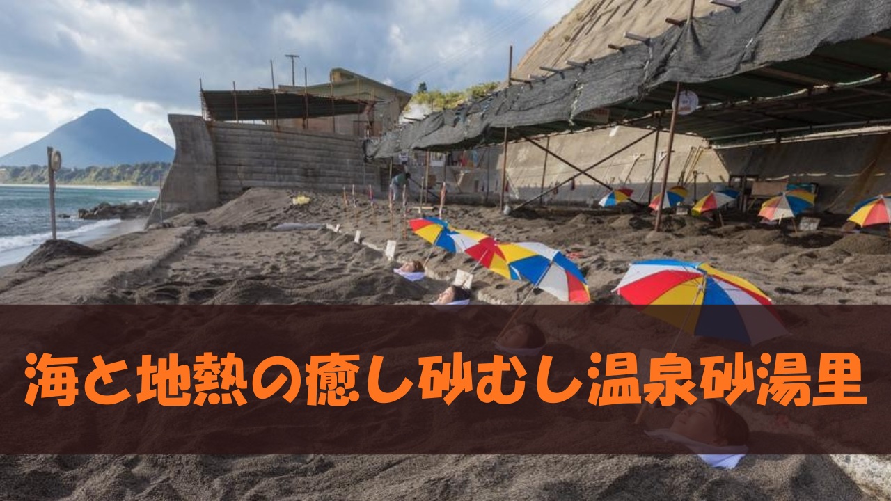 海と地熱の癒し砂むし温泉砂湯里
