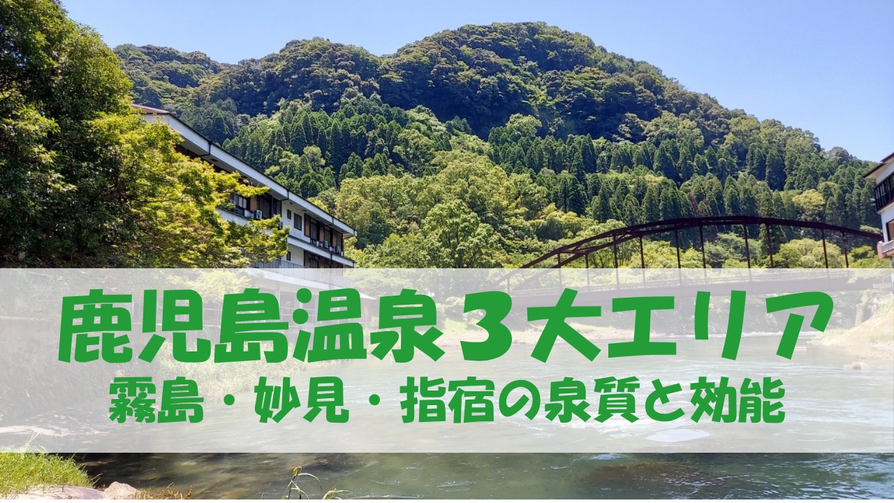 鹿児島3大エリア霧島・妙見・指宿の泉質と効能