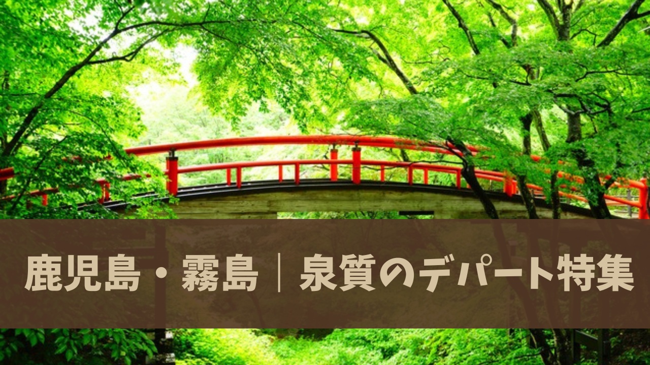 鹿児島・霧島｜泉質のデパート特集