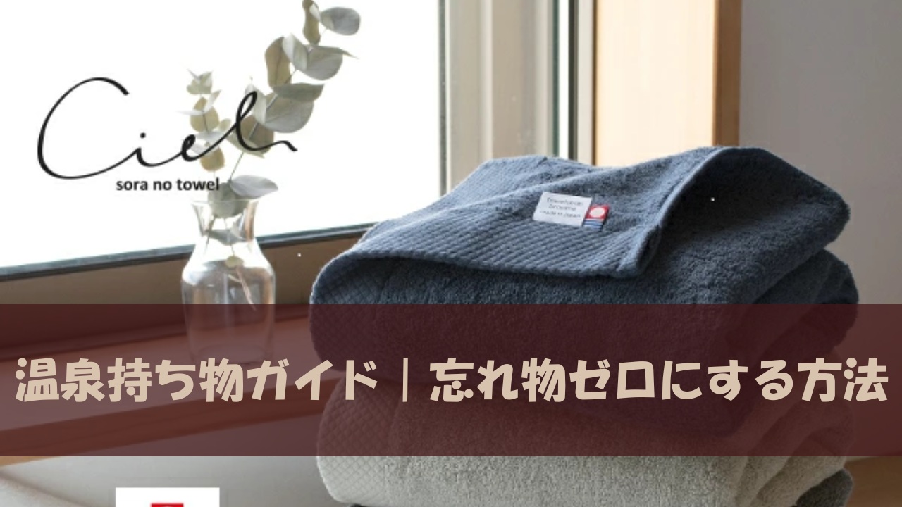 温泉持ち物ガイド｜忘れ物ゼロにする方法