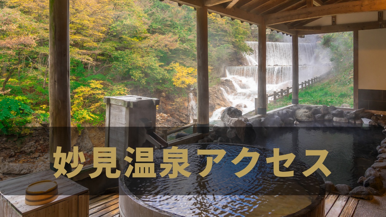 妙見温泉アクセス（Canva）